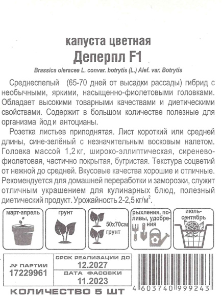 Капуста цветная Деперпл [Сибирский сад] купить с доставкой