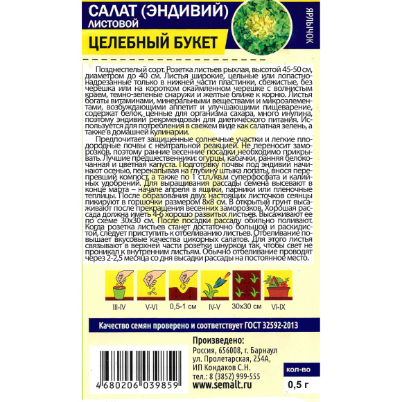 Салат Эндивий Целебный Букет [Семена алтая] купить с доставкой