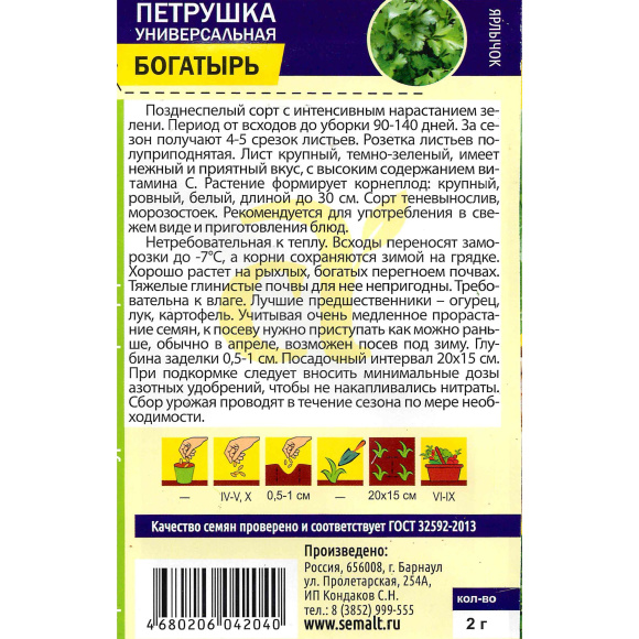 Петрушка Листовая Богатырь [Семена алтая] купить с доставкой