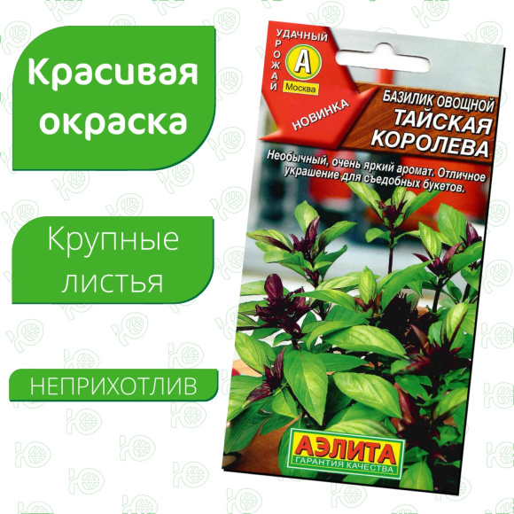 Базилик овощной Тайская королева [Аэлита] купить с доставкой