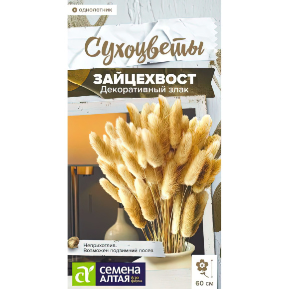Зайцехвост злак декоративный [Семена Алтая] купить с доставкой