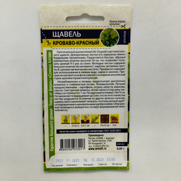 Щавель Кроваво-Красный [Семена алтая] купить с доставкой