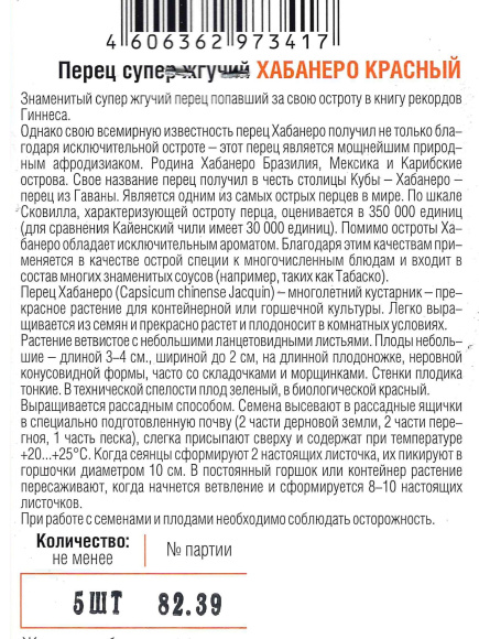 Перец Хабанеро Красный жгучий [Биотехника] купить с доставкой