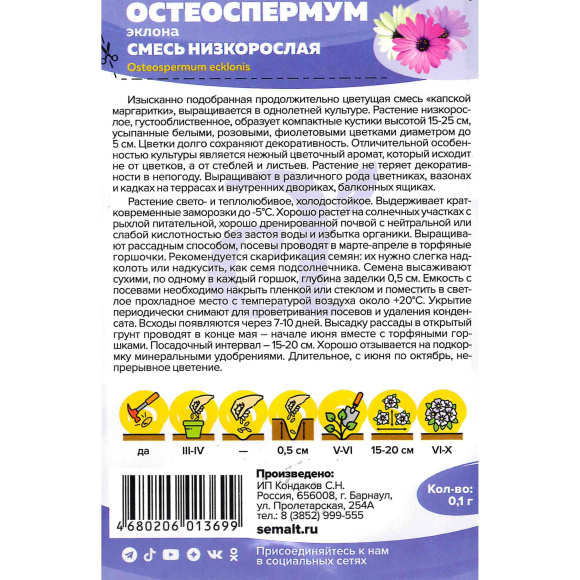 Остеоспермум Смесь низкорослая [Семена алтая] купить с доставкой