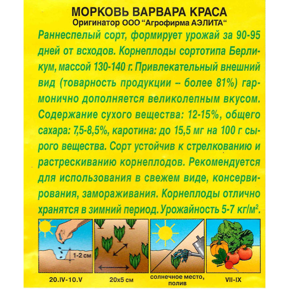 Морковь Варвара Краса [Аэлита] купить с доставкой