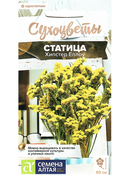 Статица Хипстер Еллоу [Семена алтая] купить с доставкой