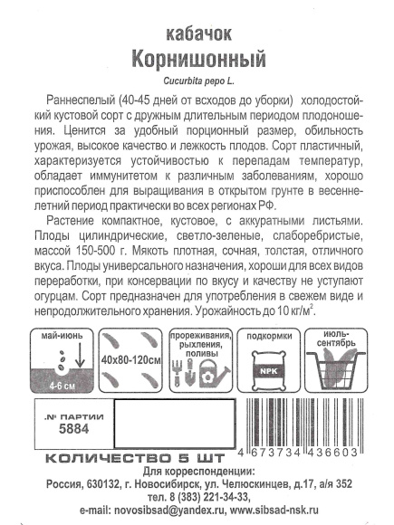 Кабачок Корнишонный [Сибирский Сад] купить с доставкой