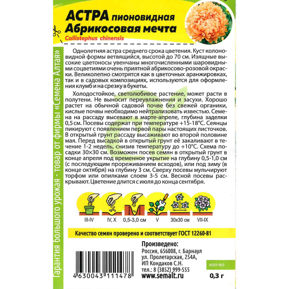 Астра Абрикосовая Мечта [Семена алтая] купить с доставкой