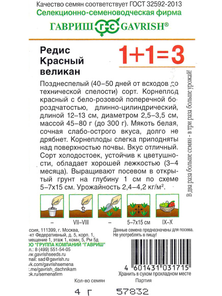Редис Красный великан [Гавриш] купить с доставкой