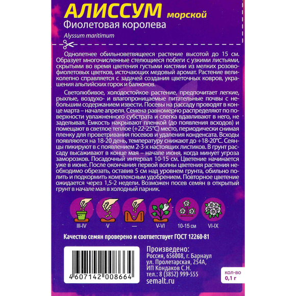 Алиссум Фиолетовая Королева [Семена алтая] купить с доставкой