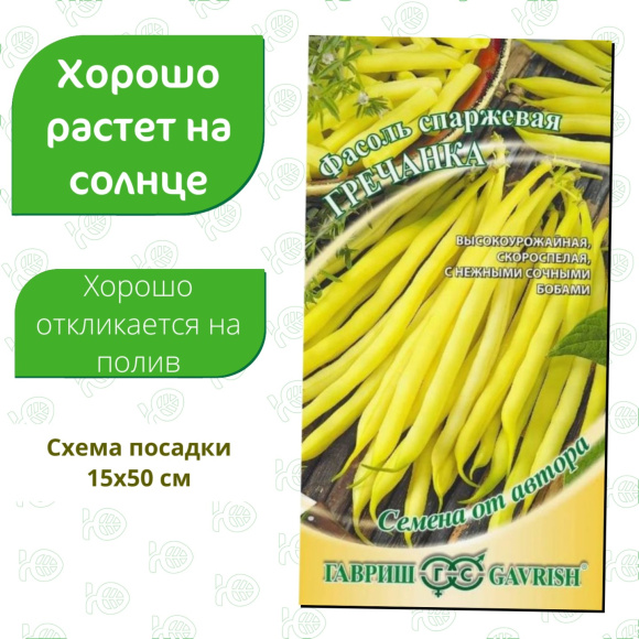 Фасоль Гречанка кустовая спаржевая [Гавриш] купить с доставкой