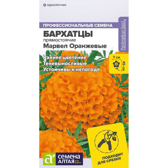 Бархатцы Марвел оранжевые [Семена алтая] купить с доставкой
