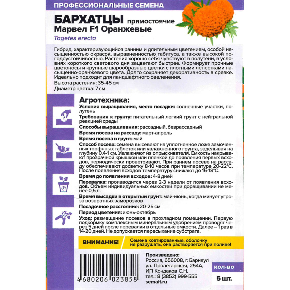 Бархатцы Марвел оранжевые [Семена алтая] купить с доставкой