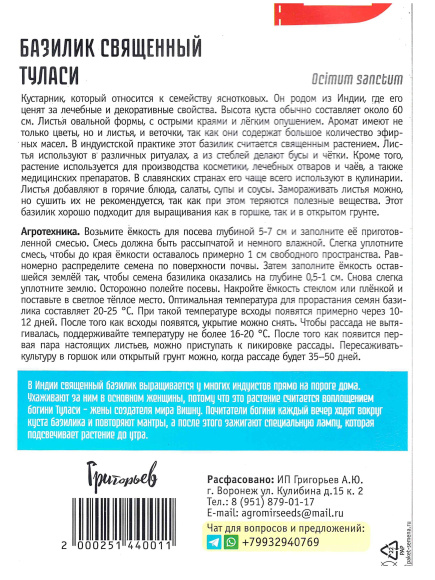 Базилик Туласи священный [Семена редких растений] купить с доставкой