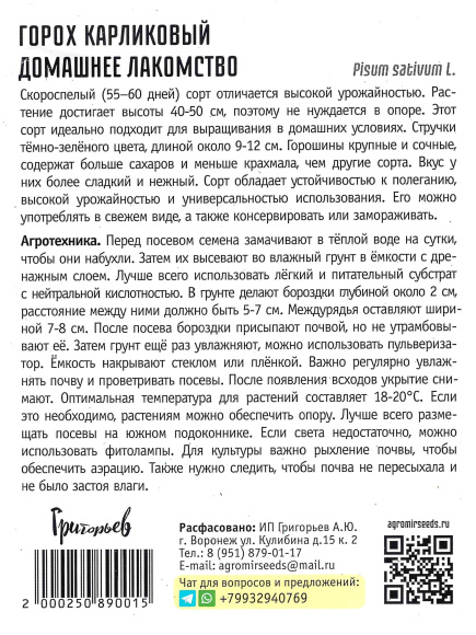 Горох Домашнее Лакомство карликовый [Семена редких растений] купить с доставкой