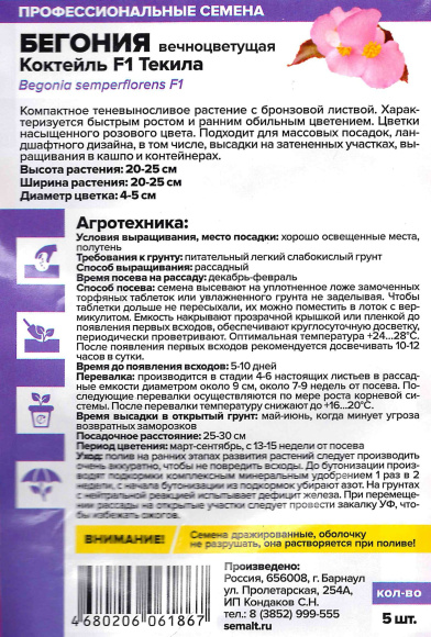 Бегония Коктейль Текила вечноцветущая [Семена алтая] купить с доставкой