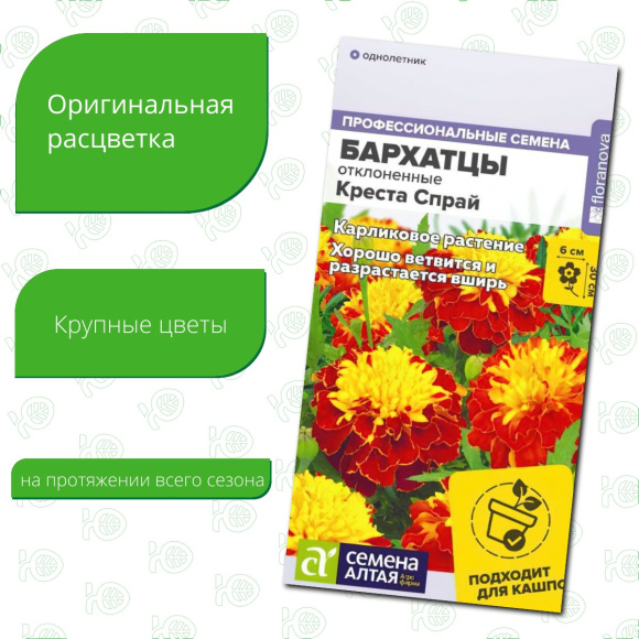 Бархатцы Креста Спрай махровые [Семена алтая] купить с доставкой