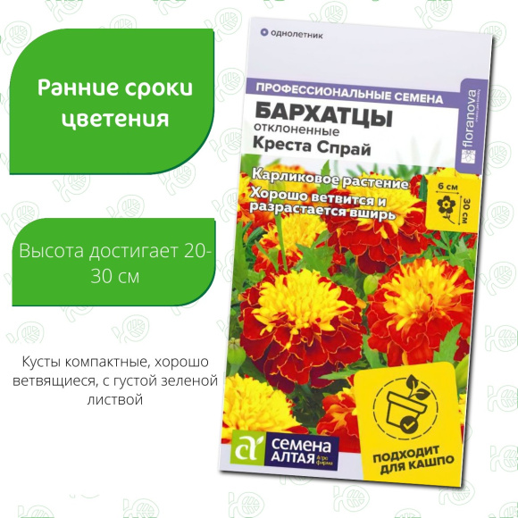 Бархатцы Креста Спрай махровые [Семена алтая] купить с доставкой