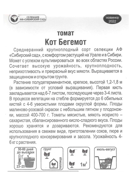 Томат Кот Бегемот [Сибирский сад] купить с доставкой