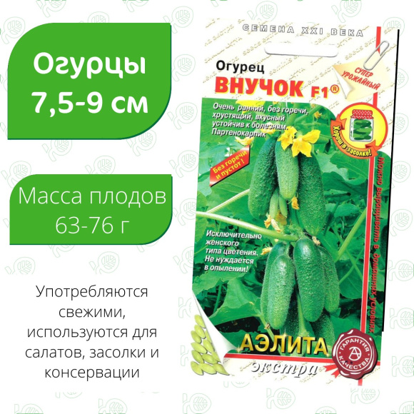 Огурец Внучок [Аэлита] купить с доставкой