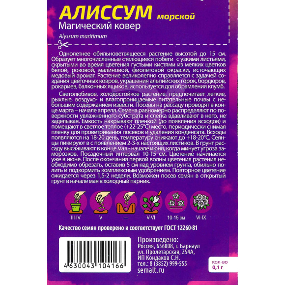 Алиссум Магический Ковер [Семена алтая] купить с доставкой