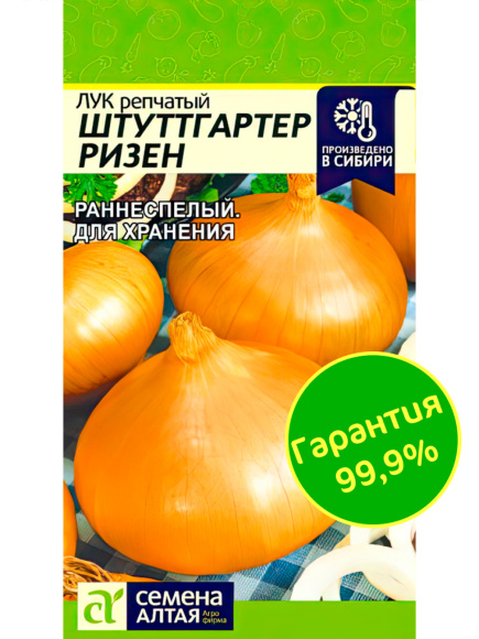 Лук Штутгартер Ризен [Семена алтая] купить с доставкой