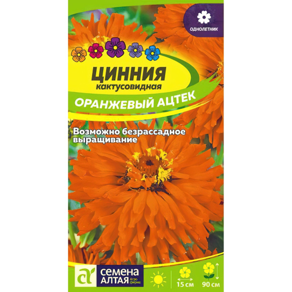 Цинния Оранжевый Ацтек кактусовидная [Семена алтая] купить с доставкой