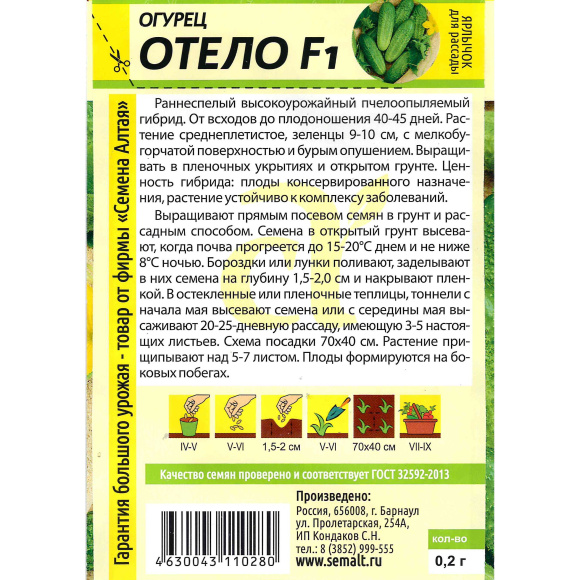 Огурец Отело [Семена алтая] купить с доставкой