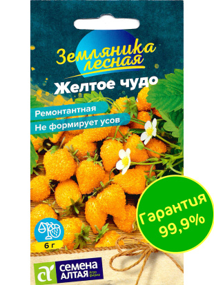 Земляника Желтое чудо ремонтантная [Семена алтая]