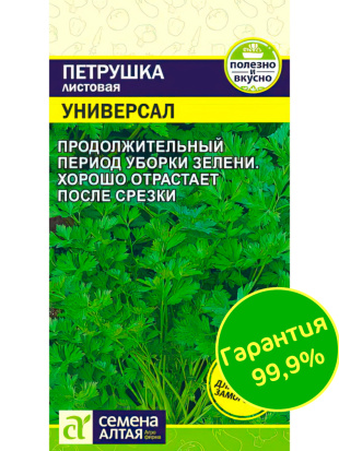 Петрушка Листовая Универсал [Семена алтая]