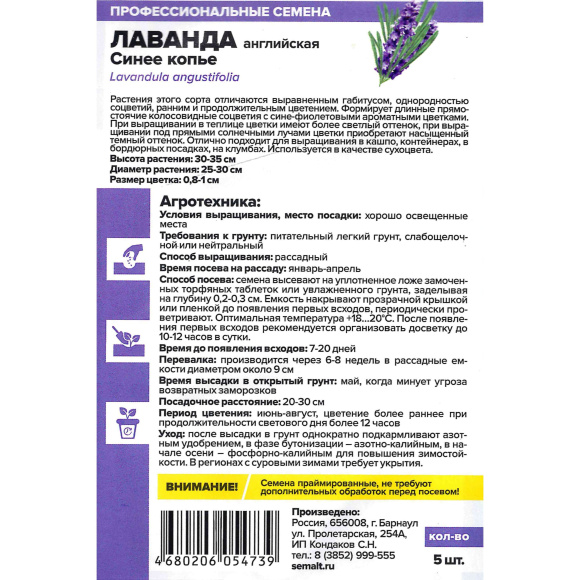 Лаванда Синее копье узколистная [Семена алтая] купить с доставкой