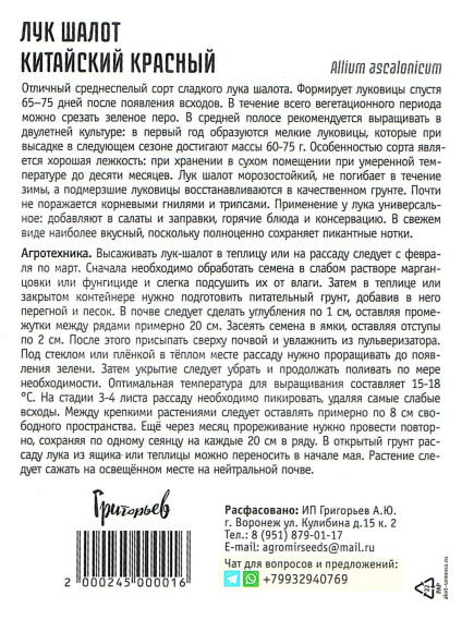 Лук шалот Китайский Красный [Семена редких растений] купить с доставкой