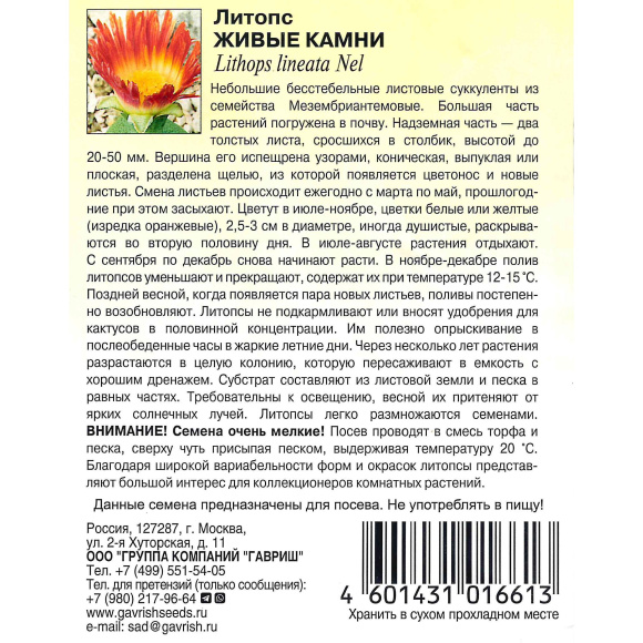 Литопс Живые Камни [Гавриш] купить с доставкой