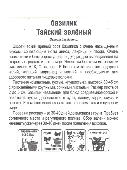 Базилик Тайский зеленый [Сибирский Сад] купить с доставкой