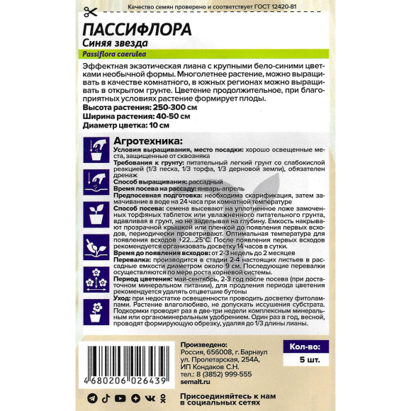 Пассифлора Синяя звезда [Семена алтая] купить с доставкой